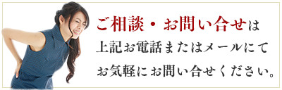 ご相談・お問い合わせは上記お電話またはメールにてお気軽にお問い合わせください。