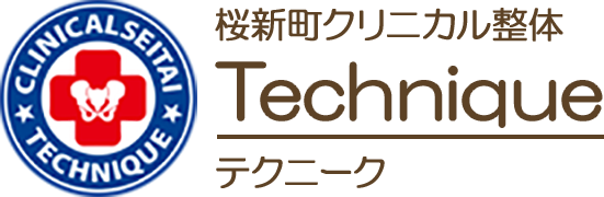 桜新町クリニカル整体 テクニーク